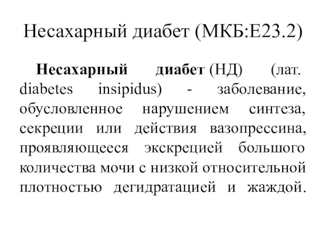 Несахарный диабет (МКБ:Е23.2) Несахарный диабет (НД) (лат. diabetes insipidus) -