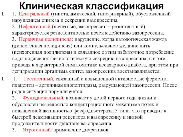 Клиническая классификация 1. Центральный (гипоталамический, гипофизарный), обусловленный нарушением синтеза и