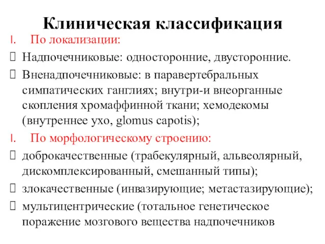 Клиническая классификация По локализации: Надпочечниковые: односторонние, двусторонние. Вненадпочечниковые: в паравертебральных