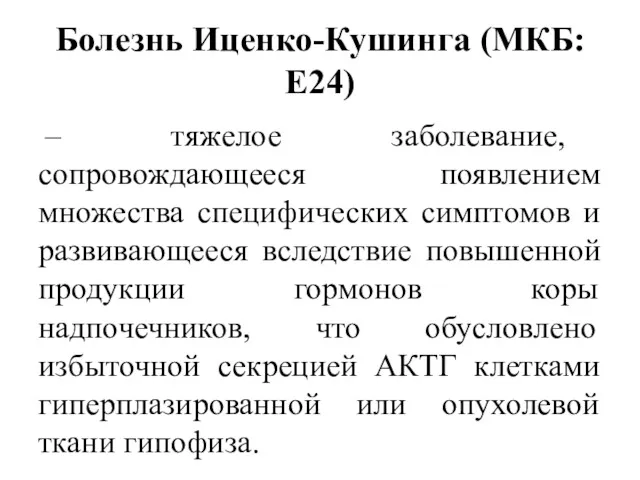 Болезнь Иценко-Кушинга (МКБ:Е24) – тяжелое заболевание, сопровождающееся появлением множества специфических