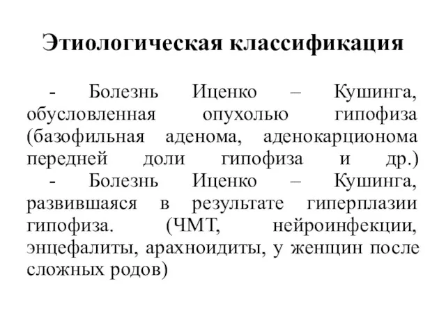 Этиологическая классификация - Болезнь Иценко – Кушинга, обусловленная опухолью гипофиза