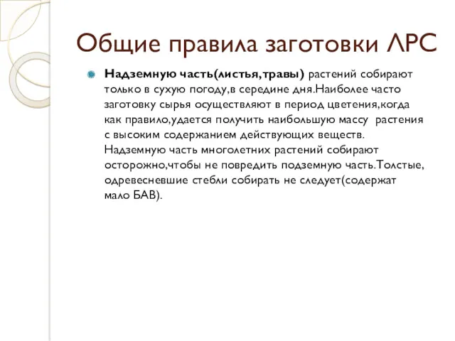 Общие правила заготовки ЛРС Надземную часть(листья,травы) растений собирают только в сухую погоду,в середине