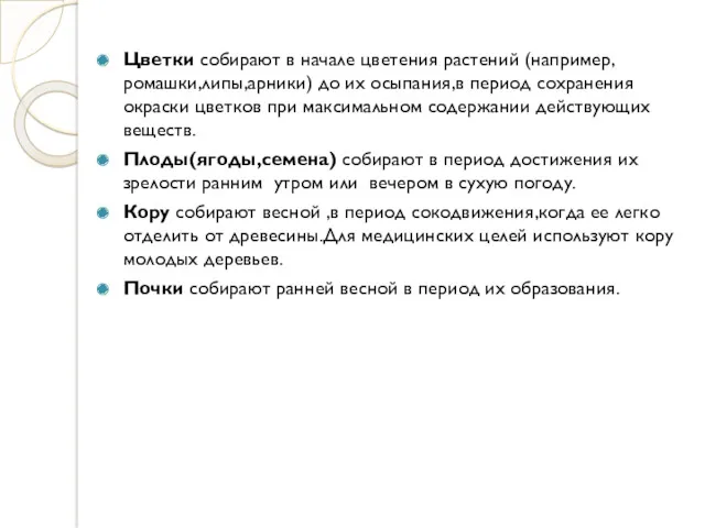 Цветки собирают в начале цветения растений (например,ромашки,липы,арники) до их осыпания,в