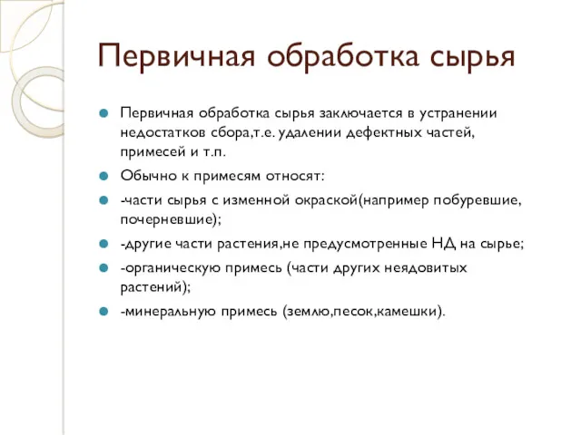 Первичная обработка сырья Первичная обработка сырья заключается в устранении недостатков