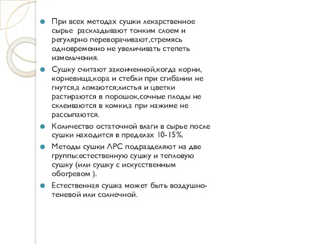 При всех методах сушки лекарственное сырье раскладывают тонким слоем и