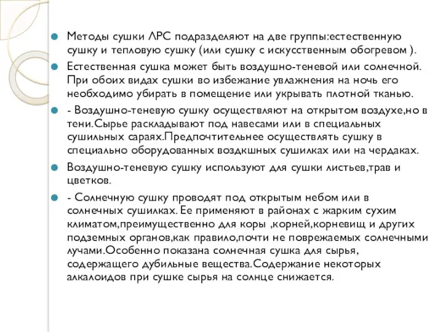 Методы сушки ЛРС подразделяют на две группы:естественную сушку и тепловую сушку (или сушку