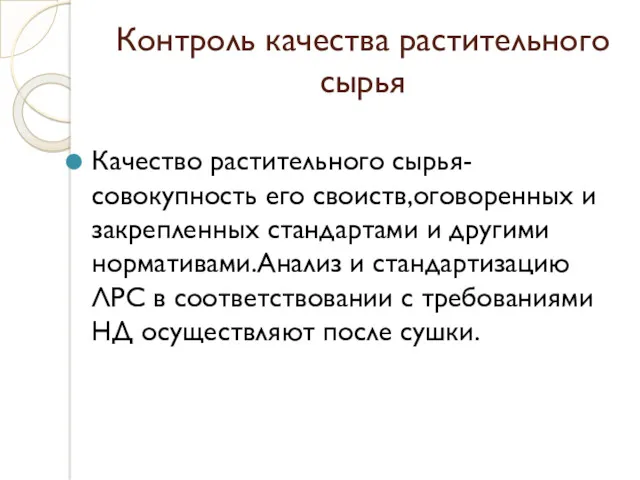 Контроль качества растительного сырья Качество растительного сырья-совокупность его своиств,оговоренных и закрепленных стандартами и