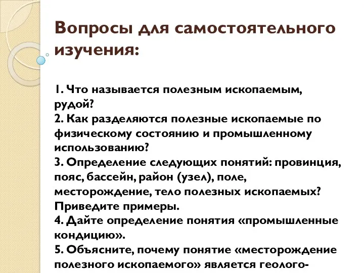 Вопросы для самостоятельного изучения: 1. Что называется полезным ископаемым, рудой?