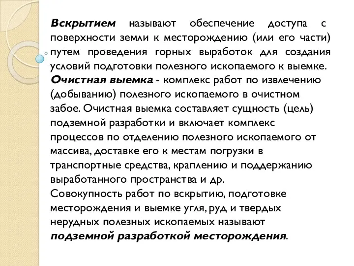 Вскрытием называют обеспечение доступа с поверхности земли к месторождению (или