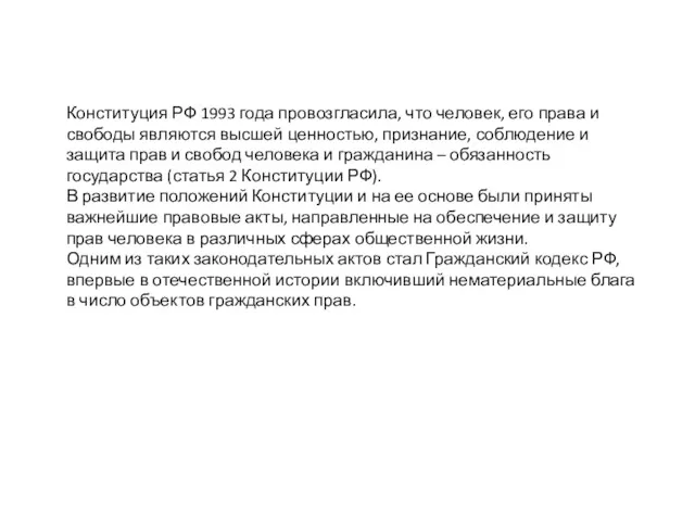 Конституция РФ 1993 года провозгласила, что человек, его права и