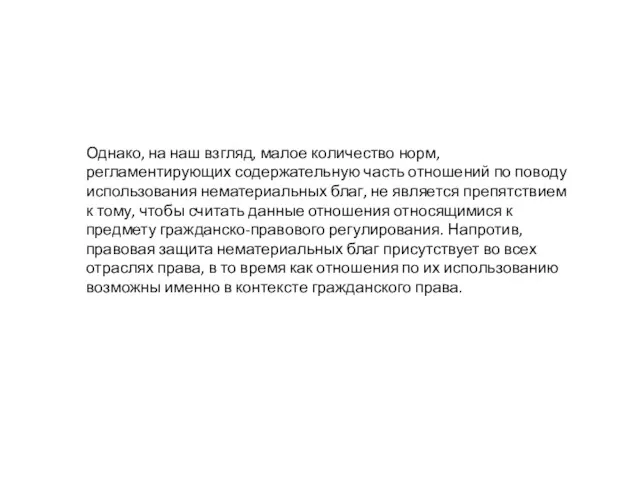 Однако, на наш взгляд, малое количество норм, регламентирующих содержательную часть