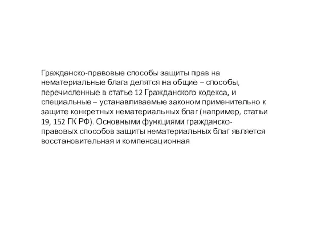 Гражданско-правовые способы защиты прав на нематериальные блага делятся на общие