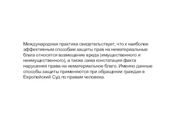 Международная практика свидетельствует, что к наиболее эффективным способам защиты прав