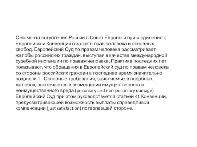 С момента вступления России в Совет Европы и присоединения к