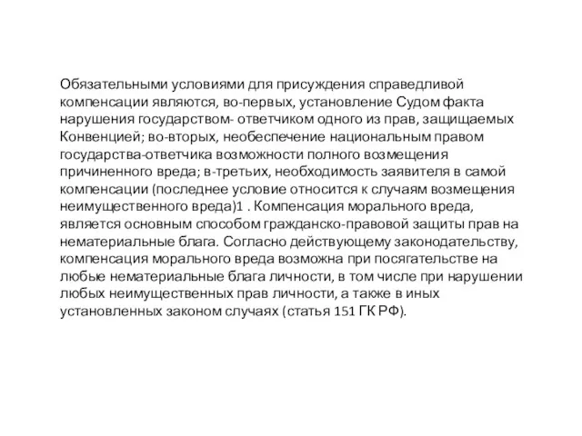 Обязательными условиями для присуждения справедливой компенсации являются, во-первых, установление Судом