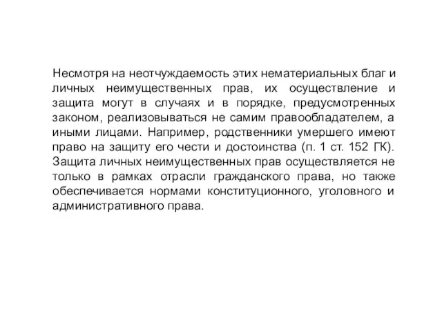 Несмотря на неотчуждаемость этих нематериальных благ и личных неимущественных прав,