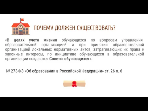 ПОЧЕМУ ДОЛЖЕН СУЩЕСТВОВАТЬ? «В целях учета мнения обучающихся по вопросам