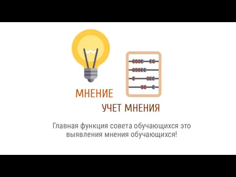 МНЕНИЕ Главная функция совета обучающихся это выявления мнения обучающихся! УЧЕТ МНЕНИЯ