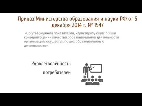 «Об утверждении показателей, характеризующих общие критерии оценки качества образовательной деятельности