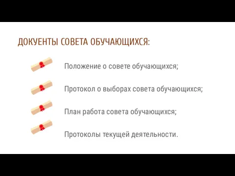 ДОКУЕНТЫ СОВЕТА ОБУЧАЮЩИХСЯ: Положение о совете обучающихся; Протокол о выборах