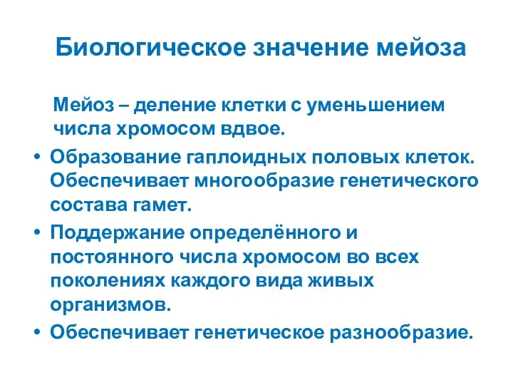 Биологическое значение мейоза Мейоз – деление клетки с уменьшением числа