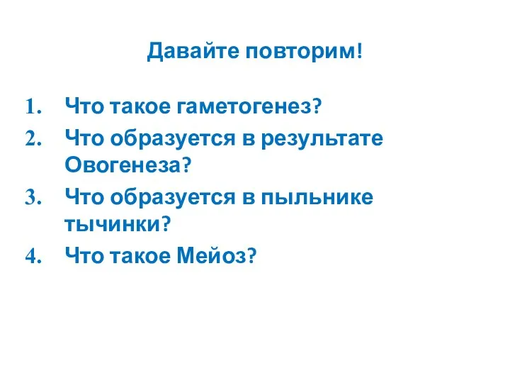 Давайте повторим! Что такое гаметогенез? Что образуется в результате Овогенеза?