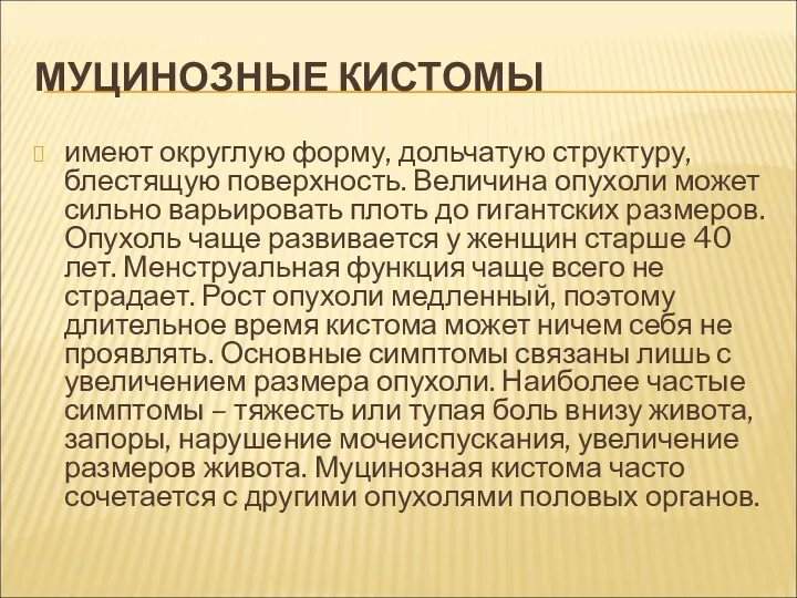 МУЦИНОЗНЫЕ КИСТОМЫ имеют округлую форму, дольчатую структуру, блестящую поверхность. Величина