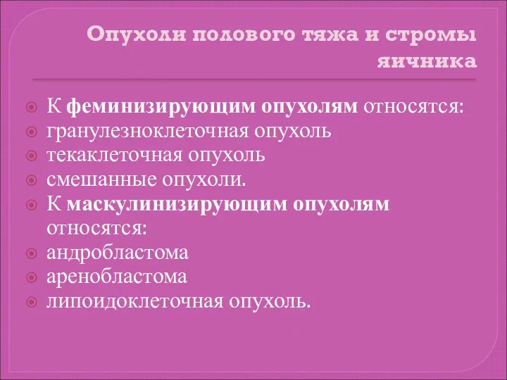 Опухоли полового тяжа и стромы яичника К феминизирующим опухолям относятся: