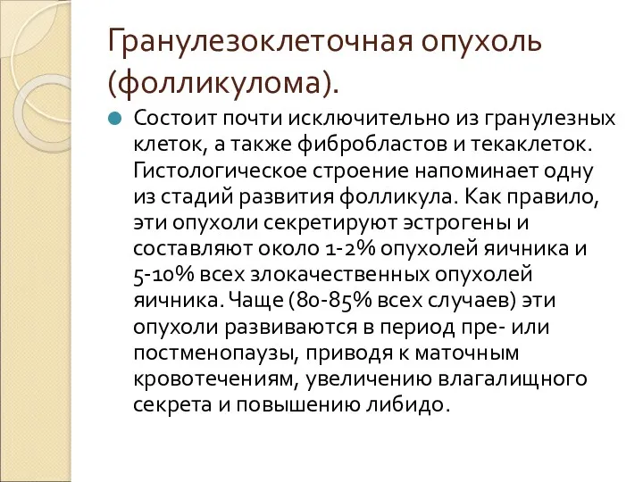 Гранулезоклеточная опухоль (фолликулома). Состоит почти исключительно из гранулезных клеток, а