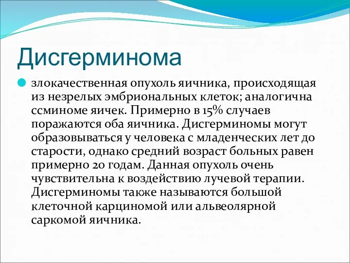 Дисгерминома злокачественная опухоль яичника, происходящая из незрелых эмбриональных клеток; аналогична