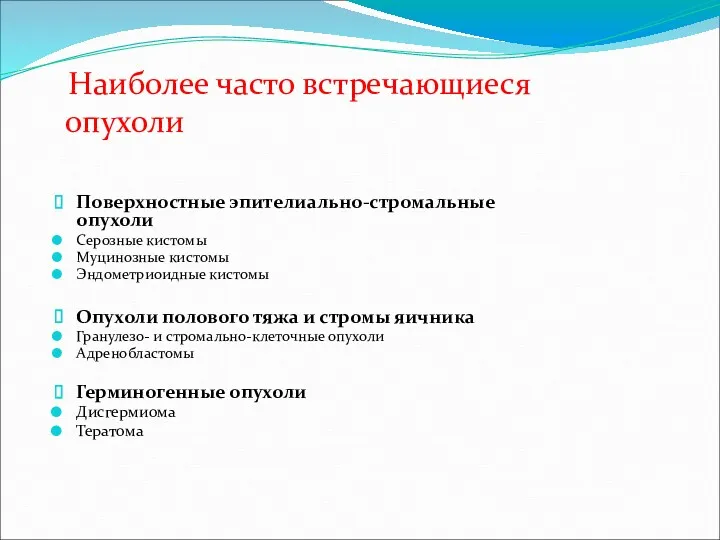 Наиболее часто встречающиеся опухоли Поверхностные эпителиально-стромальные опухоли Серозные кистомы Муцинозные