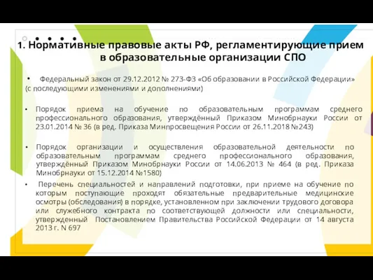 1. Нормативные правовые акты РФ, регламентирующие прием в образовательные организации