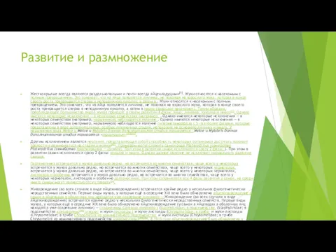 Развитие и размножение Жесткокрылые всегда являются раздельнополыми и почти всегда