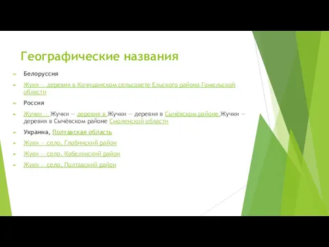 Географические названия Белоруссия Жуки — деревня в Кочищанском сельсовете Ельского