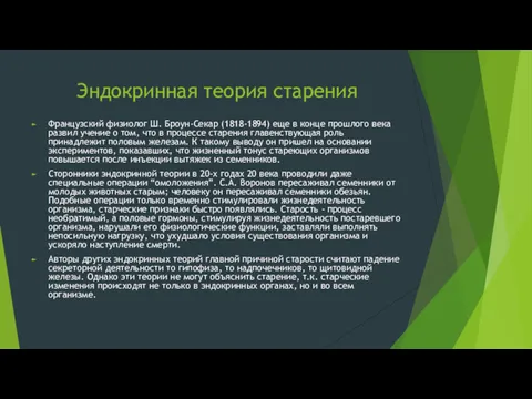 Эндокринная теория старения Французский физиолог Ш. Броун-Секар (1818-1894) еще в