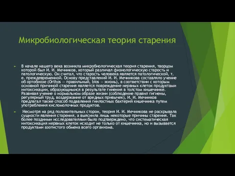 Микробиологическая теория старения В начале нашего века возникла микробиологическая теория