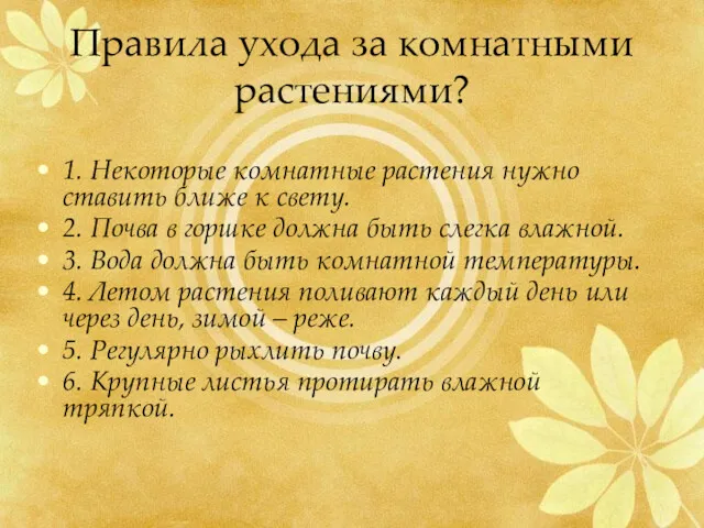 Правила ухода за комнатными растениями? 1. Некоторые комнатные растения нужно