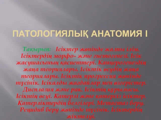 Патологиялық анатомия. Ісіктер жөнінде жалпы ілім