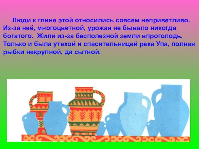 Люди к глине этой относились совсем неприветливо. Из-за неё, многоцветной,