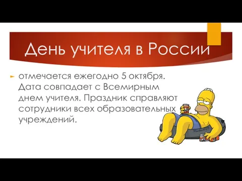 День учителя в России отмечается ежегодно 5 октября. Дата совпадает с Всемирным днем