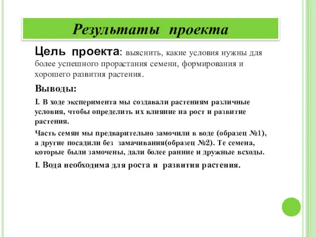 Цель проекта: выяснить, какие условия нужны для более успешного прорастания