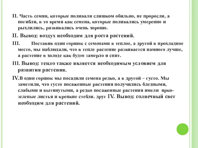 II. Часть семян, которые поливали слишком обильно, не проросли, а