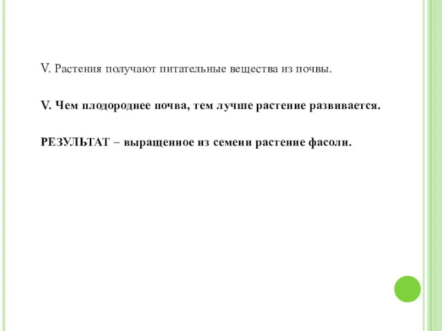 V. Растения получают питательные вещества из почвы. V. Чем плодороднее