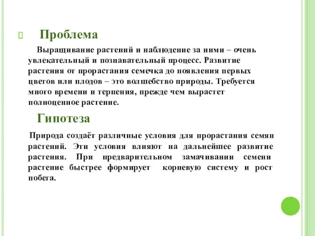 Проблема Выращивание растений и наблюдение за ними – очень увлекательный