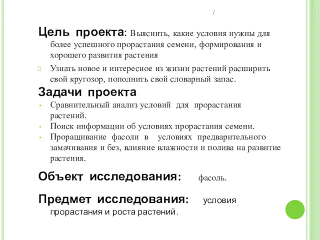 Цель проекта: Выяснить, какие условия нужны для более успешного прорастания