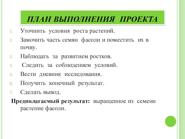 Уточнить условия роста растений. Замочить часть семян фасоли и поместить