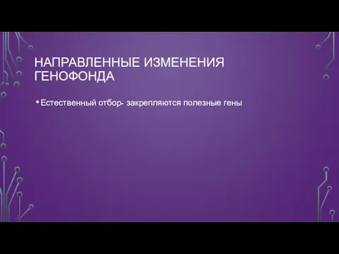 НАПРАВЛЕННЫЕ ИЗМЕНЕНИЯ ГЕНОФОНДА Естественный отбор- закрепляются полезные гены