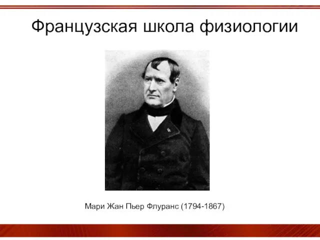 Французская школа физиологии Мари Жан Пьер Флуранс (1794-1867)