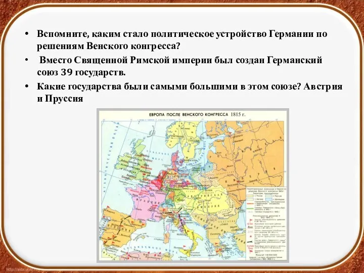 Вспомните, каким стало политическое устройство Германии по решениям Венского конгресса?