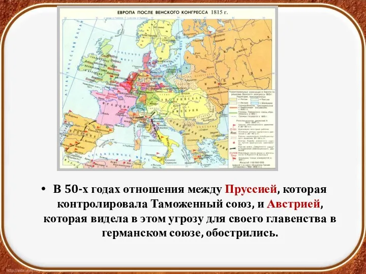 В 50-х годах отношения между Пруссией, которая контролировала Таможенный союз,